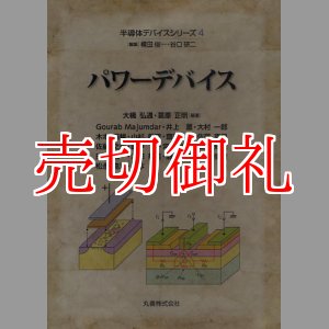 画像: パワーデバイス　半導体デバイスシリーズ　４