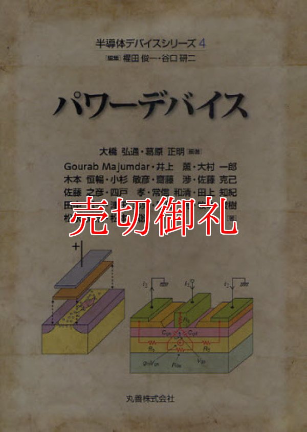 画像1: パワーデバイス　半導体デバイスシリーズ　４