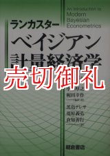 画像: ランカスター　ベイジアン計量経済学