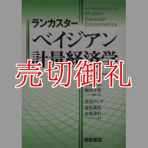 画像: ランカスター　ベイジアン計量経済学