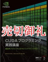 画像: ＣＵＤＡプログラミング実践講座