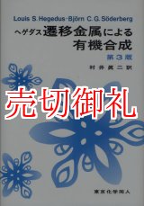 画像: 遷移金属による有機合成　第３版