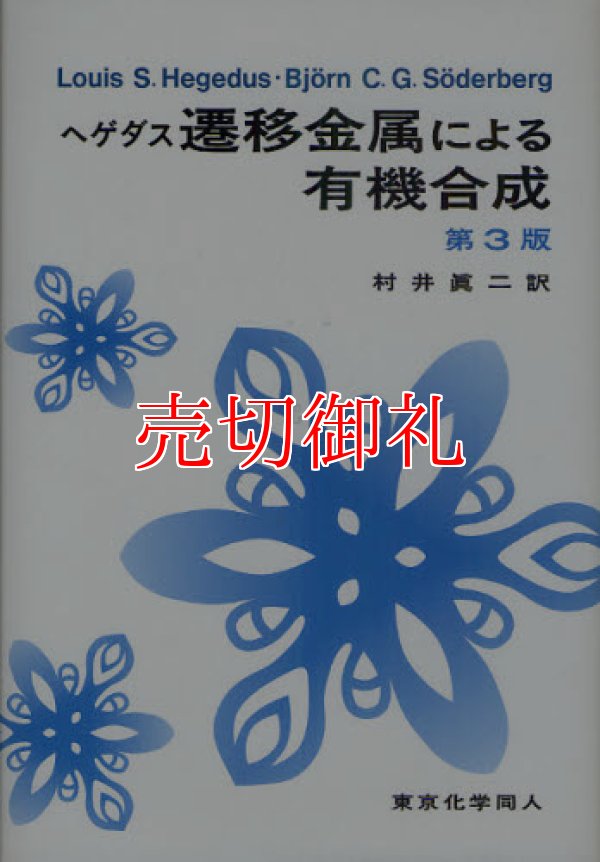 画像1: 遷移金属による有機合成　第３版