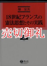 画像: １８世紀フランスの憲法思想とその実践　学術選書　５９　憲法