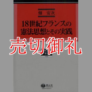 画像: １８世紀フランスの憲法思想とその実践　学術選書　５９　憲法