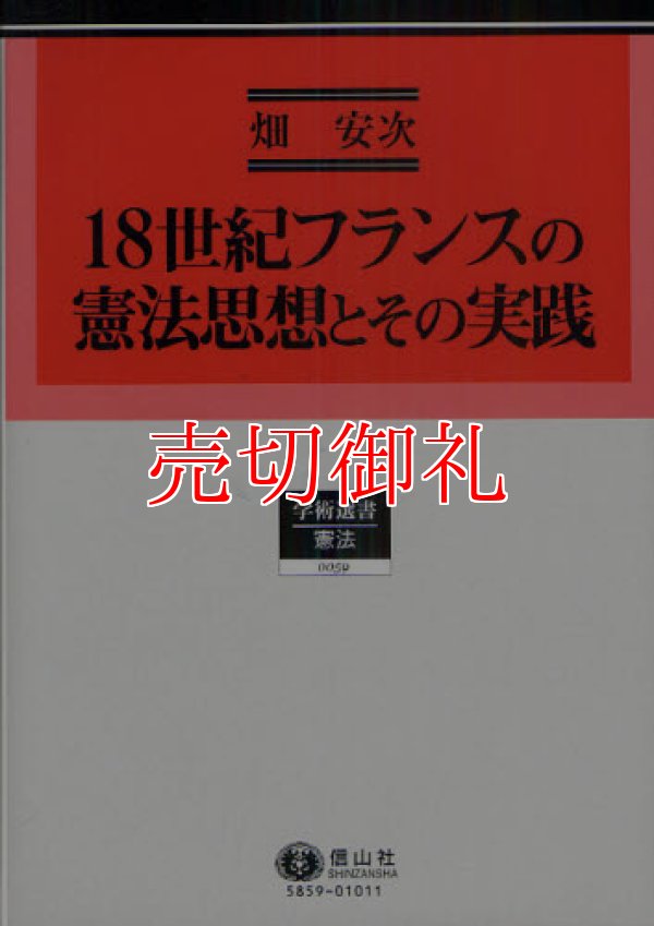 画像1: １８世紀フランスの憲法思想とその実践　学術選書　５９　憲法