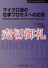 画像: マイクロ波の化学プロセスへの応用　〔ＣＭＣテクニカルライブラリー〕　３９５　エレクトロニクスシリーズ