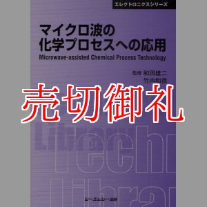 画像: マイクロ波の化学プロセスへの応用　〔ＣＭＣテクニカルライブラリー〕　３９５　エレクトロニクスシリーズ