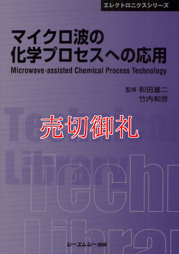 画像1: マイクロ波の化学プロセスへの応用　〔ＣＭＣテクニカルライブラリー〕　３９５　エレクトロニクスシリーズ