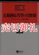 画像: 広範囲応答型の官僚制　パブリック・コメント手続の研究　学術選書　６４　行政学