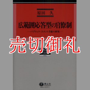 画像: 広範囲応答型の官僚制　パブリック・コメント手続の研究　学術選書　６４　行政学