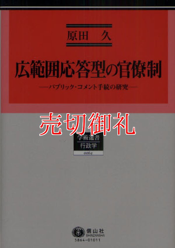 画像1: 広範囲応答型の官僚制　パブリック・コメント手続の研究　学術選書　６４　行政学