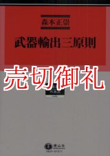 画像: 武器輸出三原則　学術選書　６５　外為法