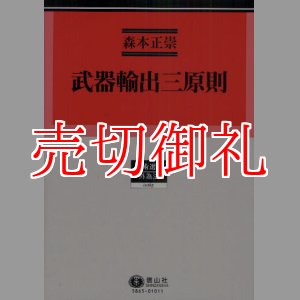 画像: 武器輸出三原則　学術選書　６５　外為法