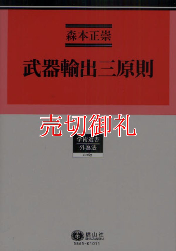 画像1: 武器輸出三原則　学術選書　６５　外為法