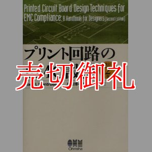 画像: プリント回路のＥＭＣ設計　改訂２版