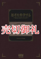 画像: 思考を科学する　「考える」とはどういうことか？