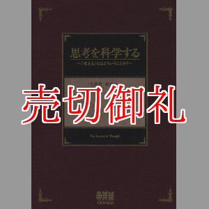 画像: 思考を科学する　「考える」とはどういうことか？