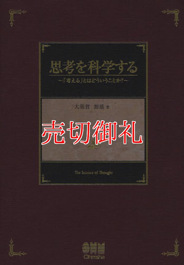 画像1: 思考を科学する　「考える」とはどういうことか？