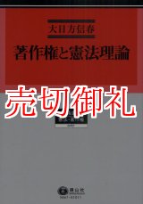 画像: 著作権と憲法理論　学術選書　６７　憲法・著作権法