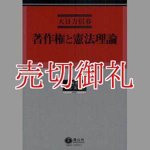 画像: 著作権と憲法理論　学術選書　６７　憲法・著作権法