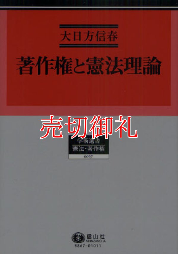 画像1: 著作権と憲法理論　学術選書　６７　憲法・著作権法