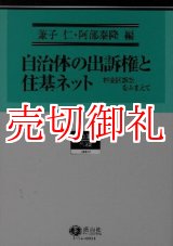 画像: 自治体の出訴権と住基ネット　杉並区訴訟をふまえて　総合叢書　４　行政法