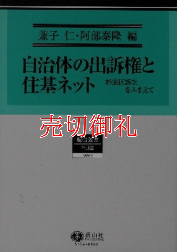 画像1: 自治体の出訴権と住基ネット　杉並区訴訟をふまえて　総合叢書　４　行政法