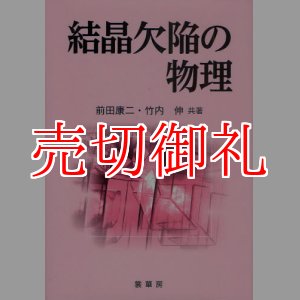 画像: 結晶欠陥の物理