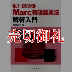 画像: 例題で学ぶＭａｒｃ有限要素法解析入門