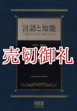 画像: 言語と知能　言語はどのようにして創られたか？