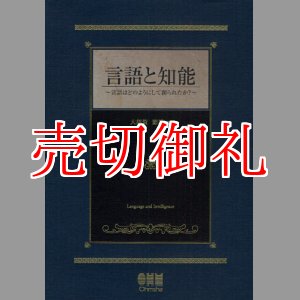 画像: 言語と知能　言語はどのようにして創られたか？