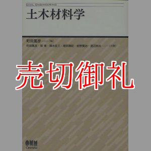 画像: 土木材料学　ＣＩＶＩＬ　ＥＮＧＩＮＥＥＲＩＮＧ