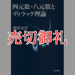 画像: 四元数・八元数とディラック理論