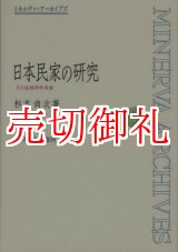 画像: 日本民家の研究　その地理学的考察　ミネルヴァ・アーカイブズ