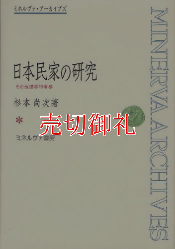 画像1: 日本民家の研究　その地理学的考察　ミネルヴァ・アーカイブズ