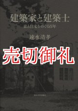 画像: 建築家と建築士　法と住宅をめぐる百年