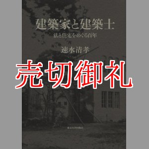 画像: 建築家と建築士　法と住宅をめぐる百年