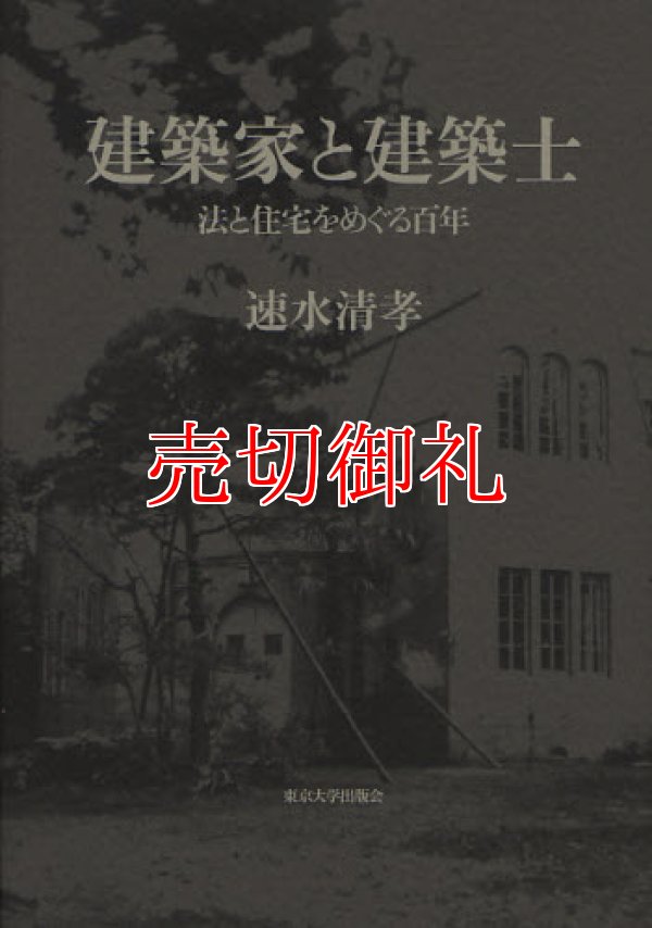 画像1: 建築家と建築士　法と住宅をめぐる百年