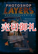 画像: ＰＨＯＴＯＳＨＯＰ　ＬＡＹＥＲＳ（Photoshop レイヤーズ）Photoshopが誇るレイヤー機能パーフェクトガイド