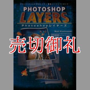 画像: ＰＨＯＴＯＳＨＯＰ　ＬＡＹＥＲＳ（Photoshop レイヤーズ）Photoshopが誇るレイヤー機能パーフェクトガイド