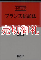 画像: フランス信託法　学術選書　７５　信託法