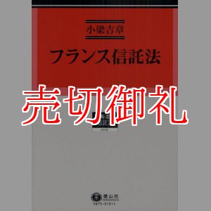 画像: フランス信託法　学術選書　７５　信託法