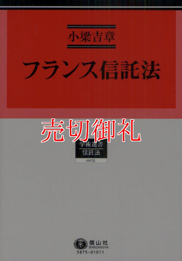 画像1: フランス信託法　学術選書　７５　信託法