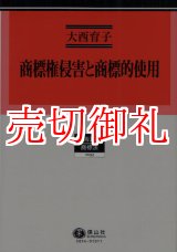 画像: 商標権侵害と商標的使用　学術選書　５４　商標法