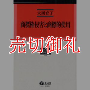 画像: 商標権侵害と商標的使用　学術選書　５４　商標法