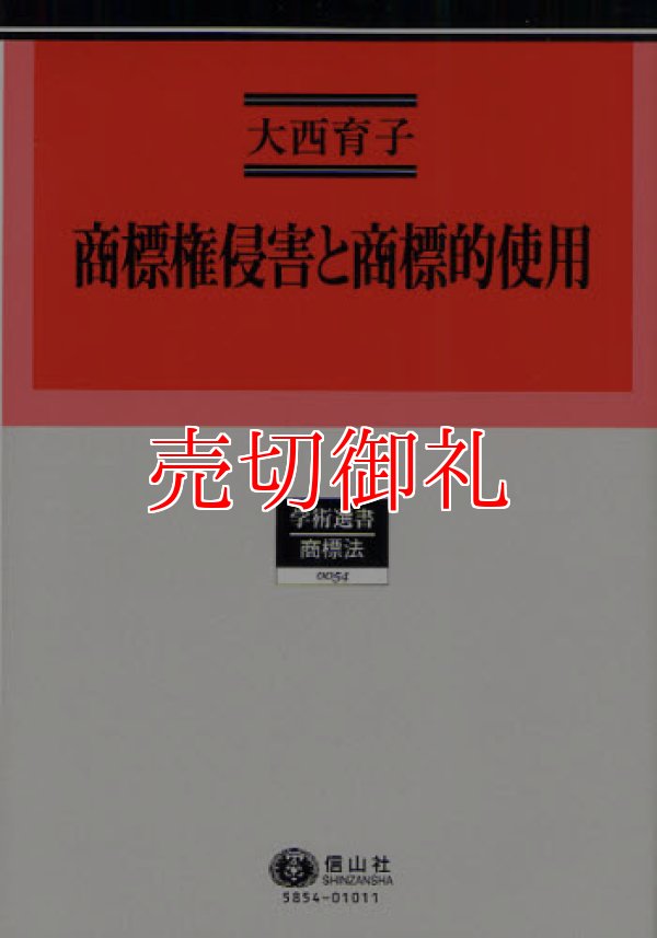 画像1: 商標権侵害と商標的使用　学術選書　５４　商標法