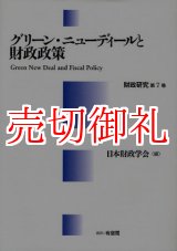 画像: グリーン・ニューディールと財政政策　財政研究　第７巻