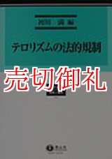 画像: テロリズムの法的規制　総合叢書　７　国際人権法