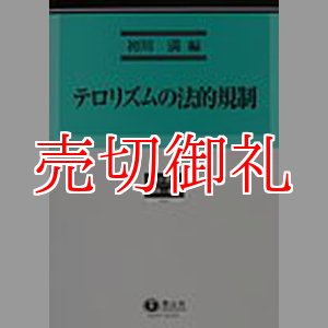 画像: テロリズムの法的規制　総合叢書　７　国際人権法